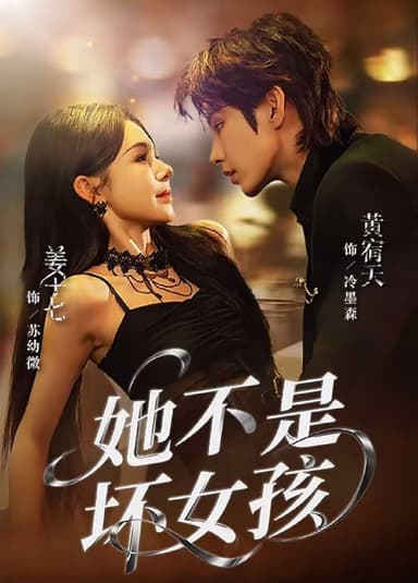 她不是坏女孩（79集）黄宥天＆姜十七|短剧