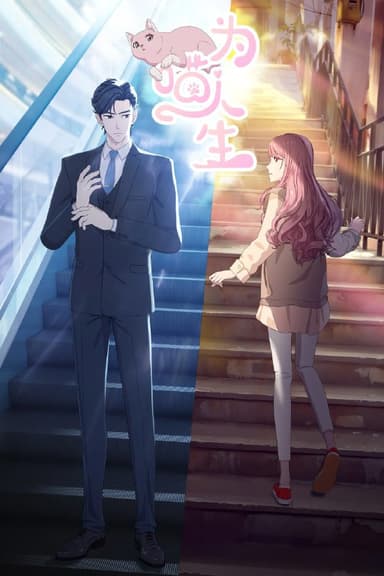 为喵人生 (2025) [1080P] [国语中字] [更至5集]