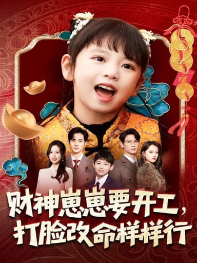 财神崽崽要开工打脸改命样样行 (80集) 刘成尧&吴蔓林 | 短剧