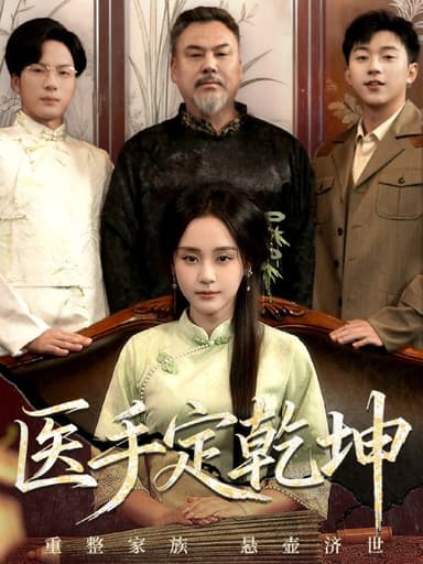 医手定乾坤（62集）万晓晴＆刘洋珂|短剧