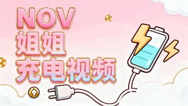 《NOV姐姐充电视频》