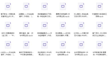 中华书局出版社精选500册 [传统文化]