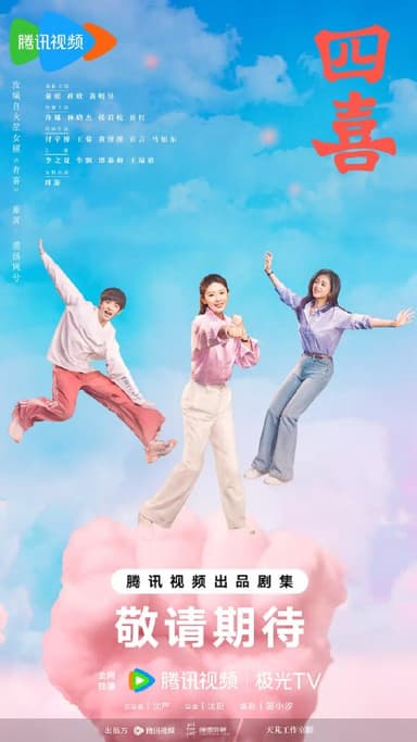 四喜 (2025)剧情 童瑶 蒋欣 黄明昊 4KHDR60FPS 超前更新36集完结