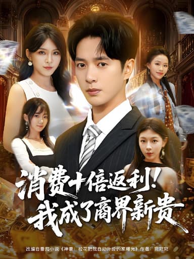 消费十倍返利我成了商界新贵 (83集) 史宣洪&杨妍 | 短剧