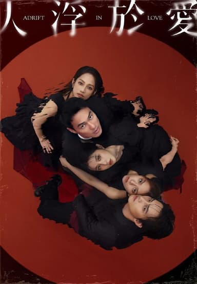 人浮于爱(2025)【更10/14集】【4K.SDR】【内封简繁】【宋芸桦/范少勋】