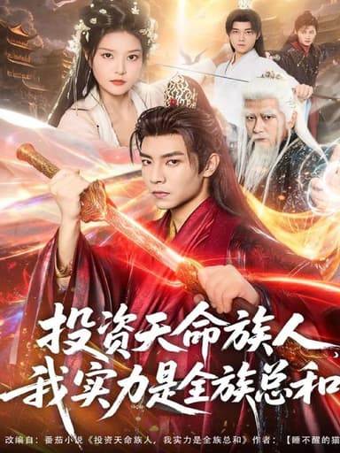 投资天命族人，我实力是全族总和（76集）张闻宇＆一然|短剧