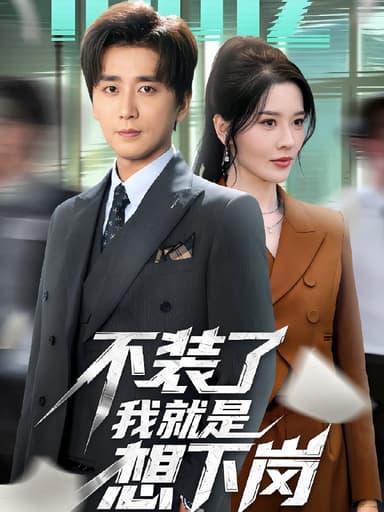 不装了我就是想下岗 (72集) 张子唯&梅洋 | 短剧