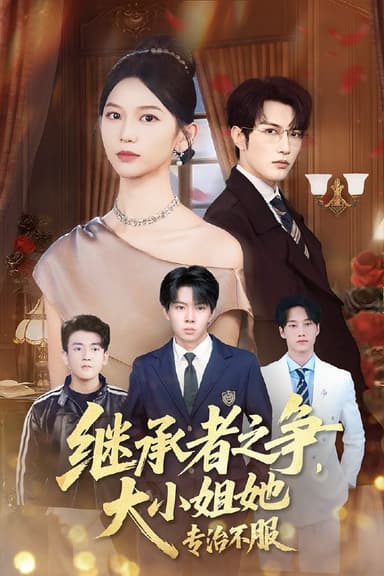 继承者之争大小姐她专治不服（61集）尤洋&谭圳豪