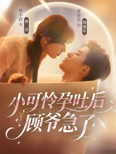 小可怜孕吐后顾爷急了（80集）乔佳乐＆徐小舒|短剧