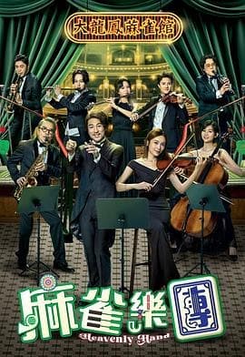 麻雀乐团 国粤双语 更新至10集