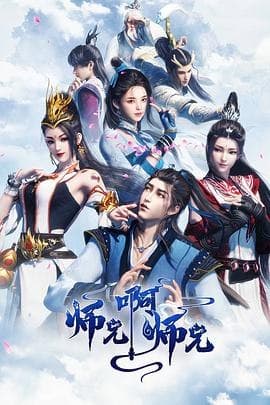 师兄啊师兄[国漫4K]更新至114话