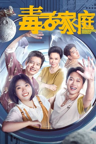 毒舌家庭  4K臻彩MAX [HDR60帧率][全24集]