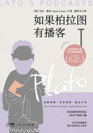 《如果柏拉图有播客》（epub）