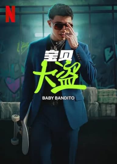 宝贝大盗 Baby Bandito (2024)
