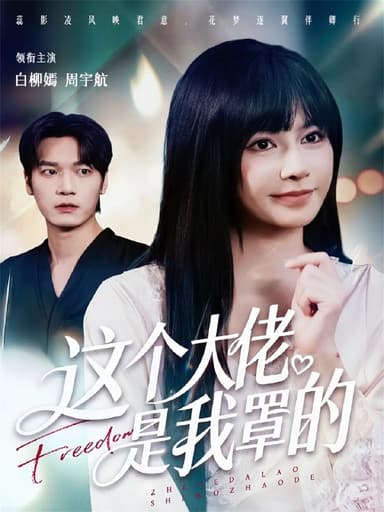 这个大佬是我罩的 (52集) 周宇航&白柳嫣 | 短剧