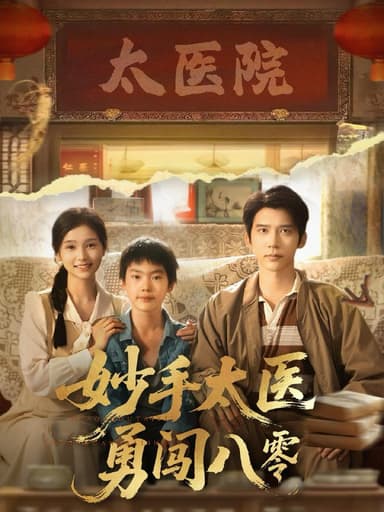 妙手太医勇闯八零（82集）严雯丽&冯思源 /最新 短剧
