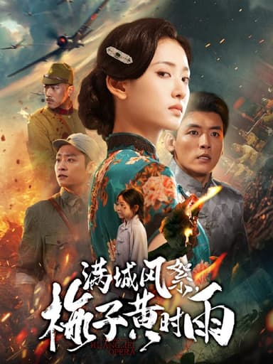 满城风絮梅子黄时雨（58集）李源&汪巧|短剧