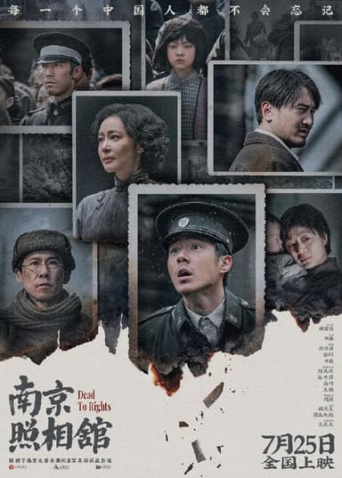 南京照相馆 Dead To Rights 2025 正式版 1080P