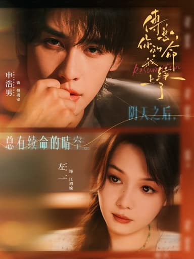 傅总，你的命我续上了（61集）申浩男＆左一|短剧