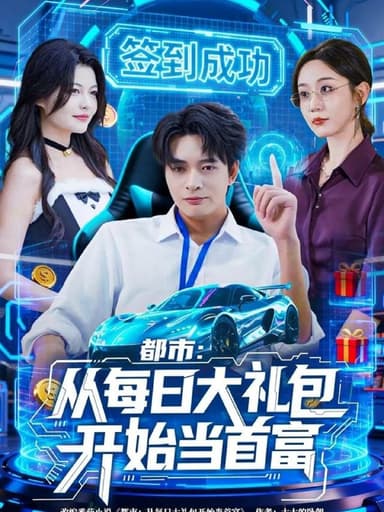都市从每日大礼包开始当首富（81集）何子杰＆王瀚迎|短剧