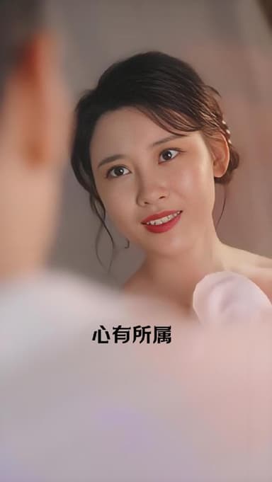 心有所属  (80集) 擦边剧 | 短剧