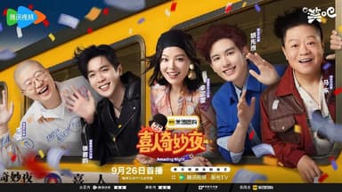 喜人奇妙夜 第二季 更至1206期 / 喜人奇妙夜2  [综艺][内附第一季]