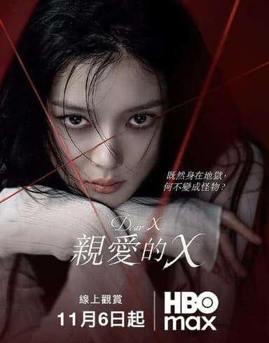亲爱的X 친애하는 X (2025) 更新至8集