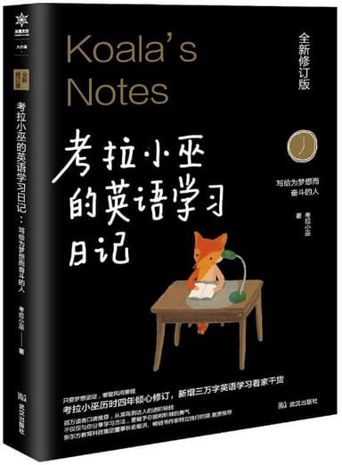 考拉小巫的英语学习日记写给为梦想而奋斗的人 [学习教育]