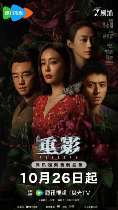 重影 更至04/12集 [2025][犯罪]