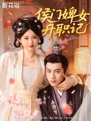 侯门婢女升职记 (67集) 李柯以&李昱潼 | 短剧