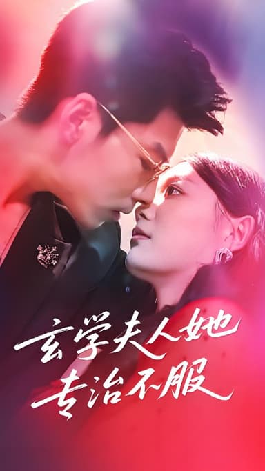 玄学夫人她专治不服 (68集) 丁紫含&王为洋 | 短剧