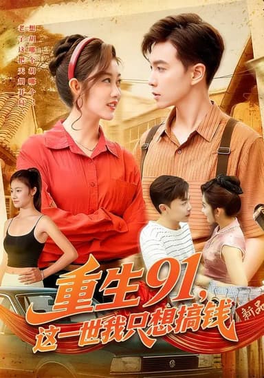 重生91，这一世我只想搞钱（107集）胡程耀&崔馨心|短剧