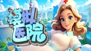 模拟医院 Sim Hospital 中字-国语 V1.1.37-紧急救援+全DLC