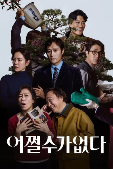 无可奈何 어쩔수가없다 (2025) [1080P] [外挂中文字幕]