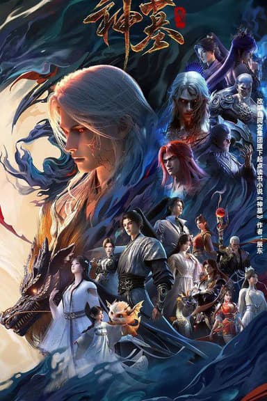 神墓（2022）4K 帧享 更新至S03E19 附前两季