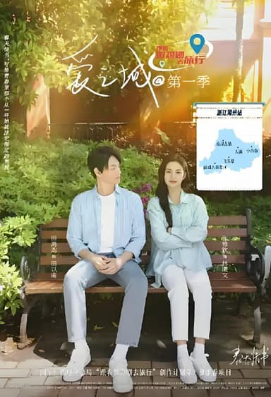 爱之城第一季之春天情书   (20集)    张雅钦&田鸿杰&叶啸秋 | 微剧