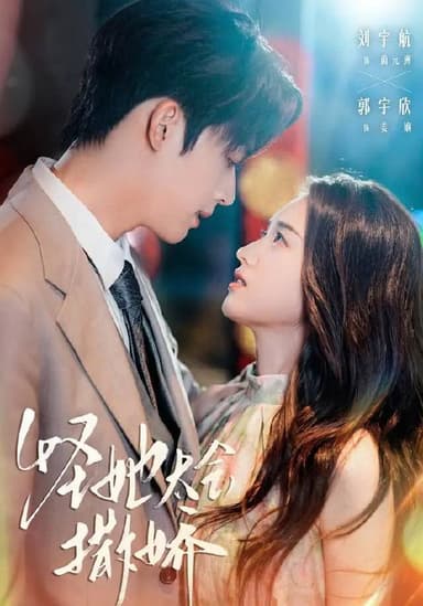 怪她太会撒娇（2025）1080p S01全 合并版 HiveWeb