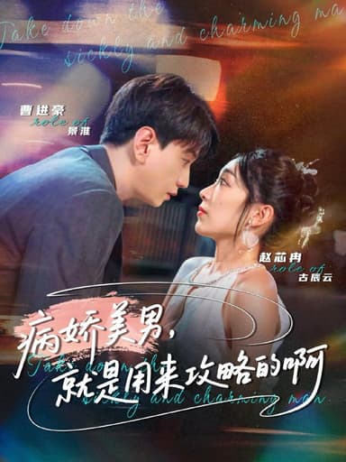 病娇美男，就是用来攻略的啊＆黑化男反，就是用来攻略的啊（68集）曹进豪＆赵芯冉