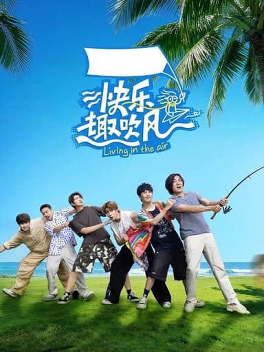 快乐趣吹风 更至1206期 [2025][综艺]