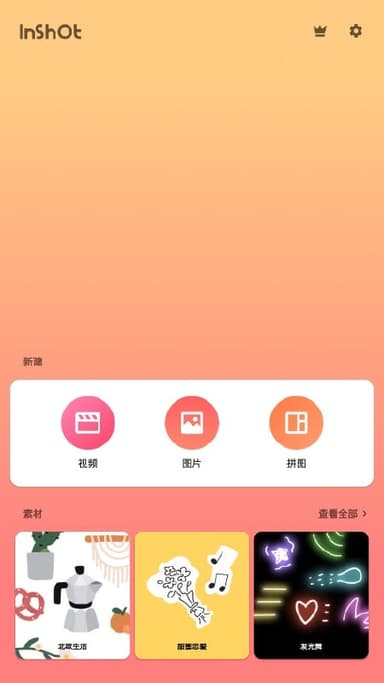 InShot v2.175.1517 视频编辑软件，裁剪、加滤镜、加边框等，解锁专业版