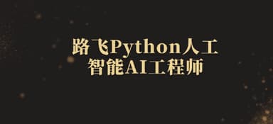 2024路飞 Python 人工智能AI工程师