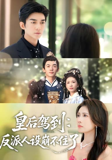 皇后驾到反派人设崩不住了 (92集) 曹嘉怡&杜子阳 | 短剧