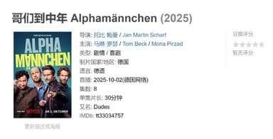 哥们到中年 Alphamännchen (2025)
