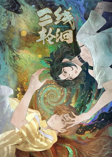 三线轮洄 (2025) 更至03集 [1080P][H265][国漫][奇幻/悬疑/动画]