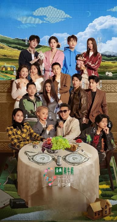 五十公里桃花坞5 更至第20250612期 第四期加更 4k 五十公里桃花坞