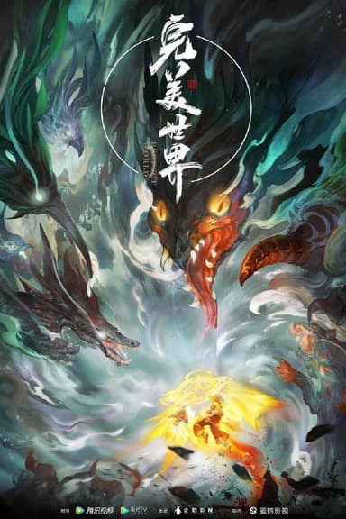 完美世界（2025）4K臻彩 杜比&臻悦 更243