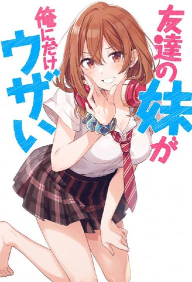 朋友的妹妹只喜欢烦我 (2025) 更至第10集 1080P · SDR · 500MB/集 内封中字