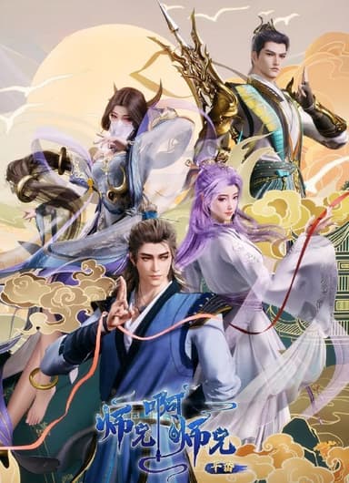 师兄啊师兄 (2023) 更至111集 [4K][国漫][奇幻/动画]