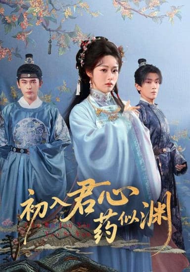 初入君心药似渊（70集）阿尔迪&胡继月|短剧