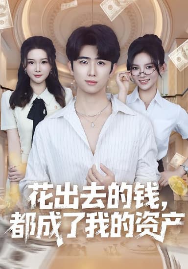 花出去的钱都成了我的资产（80集）王廷予&余戬|短剧